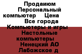 Продаиюм Персональный компьютер  › Цена ­ 3 000 - Все города Компьютеры и игры » Настольные компьютеры   . Ненецкий АО,Лабожское д.